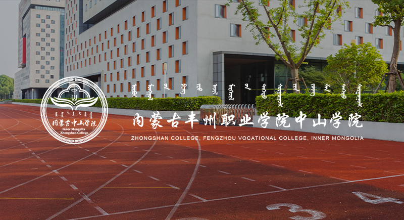 内蒙古丰州职业学院中山学院