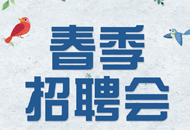 自治区2019届高校毕业生春季招聘会暨首届困难群体毕业生专场招聘会邀请函