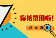 关于2019年内蒙古自治区普通高校招生网上录取工作安排的通知