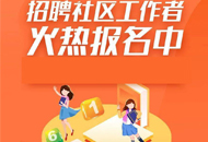 2019年内蒙古招募5000名高校毕业生社区民生工作人员简章