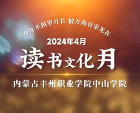 2024年4月读书文化月