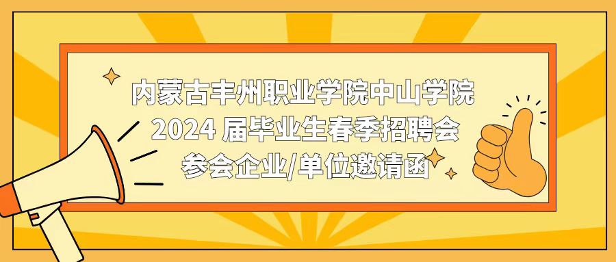 内蒙古丰州职业学院中山学院 2024 届毕业生春季招聘会参会企业/单位邀请函